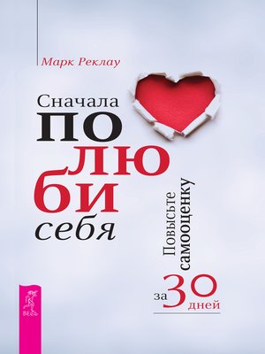 cover image of Сначала полюби себя!